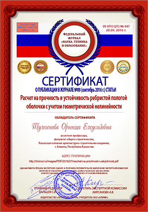 Сертификат о публикации Наука, техника и образование
