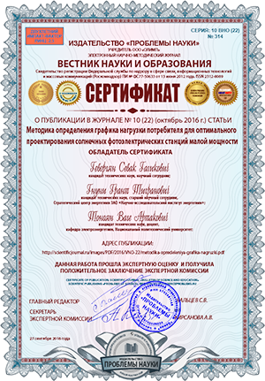 Сертификат о публикации Вестник науки и образования