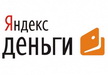 Яндекс денег оплата оргвзноса